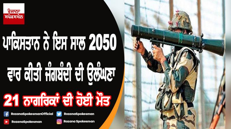 21 Indians died in 2,050 ceasefire violations by Pakistan in 2019