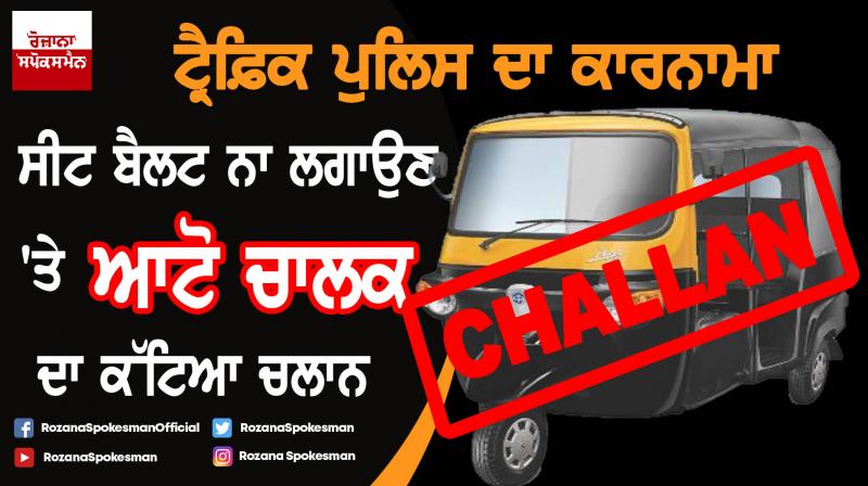 Auto driver fined Rs 1,000 for not wearing seat belt in Bihar Auto driver fined Rs 1,000 for not wearing seat belt in Bihar