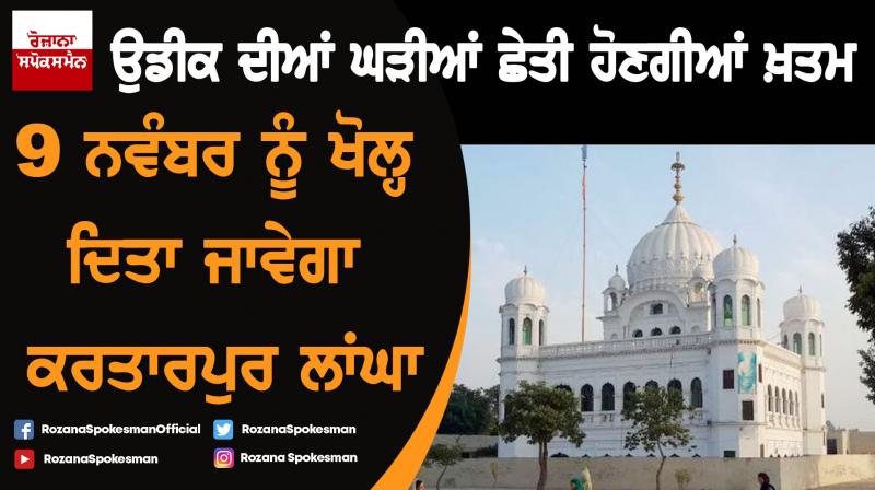 Kartarpur Corridor to be inaugurated on Nov 9