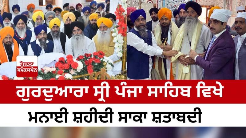 Shaheedi Saka centenary celebrated at Gurdwara Sri Panja Sahib Shaheedi Saka centenary celebrated at Gurdwara Sri Panja Sahib