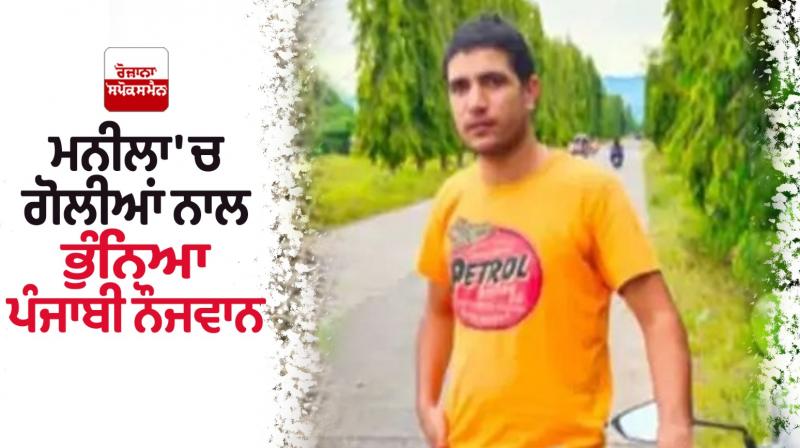 Punjabi youth shot dead in Manila News in punjabi Punjabi youth shot dead in Manila News in punjabi