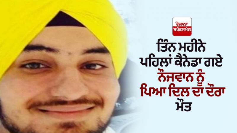 The death of a young man in Canada News in punjabi The death of a young man in Canada News in punjabi