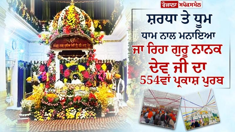 The 554th birth anniversary of Guru Nanak Dev Ji is being celebrated with reverence and fanfare The 554th birth anniversary of Guru Nanak Dev Ji is being celebrated with reverence and fanfare