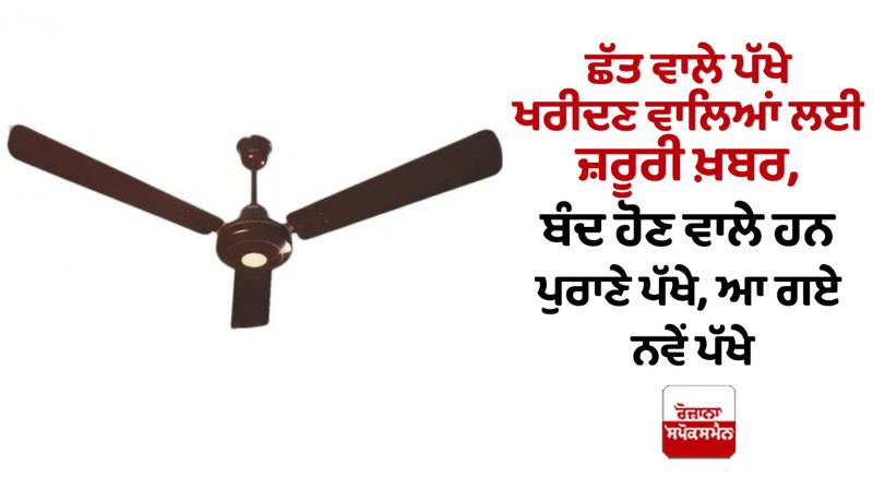 Important news for ceiling fan buyers