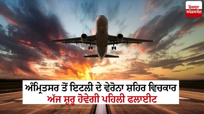 Amritsar to Italy Verona First Flight To take off news in Punjabi Amritsar to Italy Verona First Flight To take off news in Punjabi