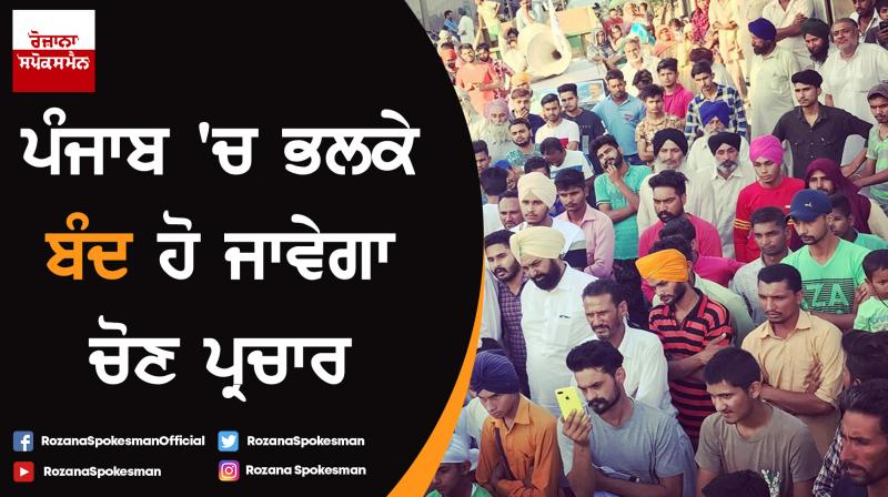 Lok Sabha Election : Tomorrow close election campaign in Punjab Lok Sabha Election : Tomorrow close election campaign in Punjab
