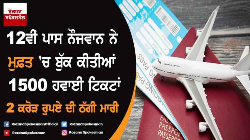 Man booked 1500 air tickets without paying money Man booked 1500 air tickets without paying money