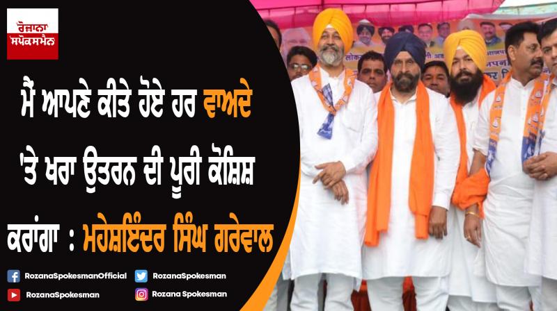 Maheshinder Singh Grewal election campaign