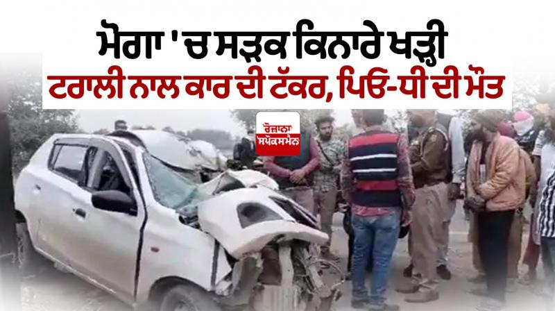 Father daughter died in road accident moga