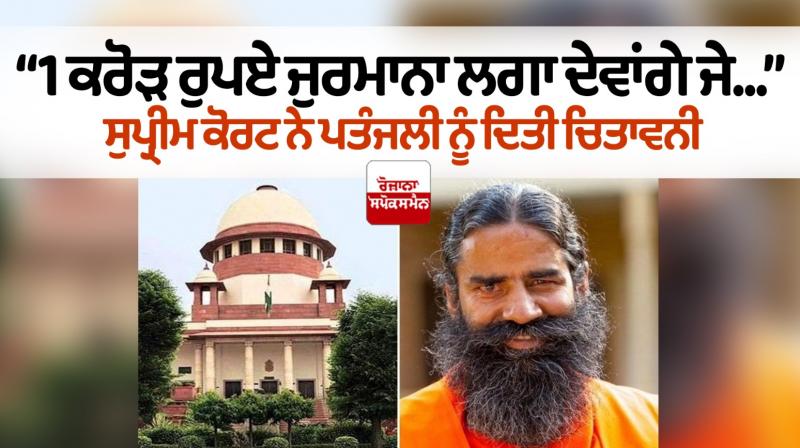 Supreme Court on Patanjali Ayurved's advertisements