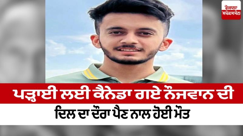 Punjabi died of heart attack in Canada Samana News in punjabi 