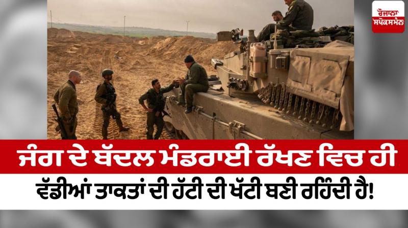 The stubbornness of the big powers remains only in keeping the clouds of war! Editorial in punjabi The stubbornness of the big powers remains only in keeping the clouds of war! Editorial in punjabi