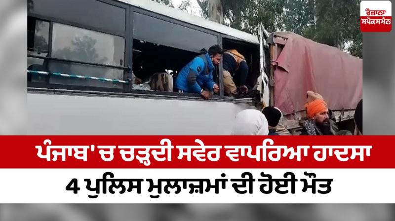 4 police personnel died Mukerian News in punjabi 4 police personnel died Mukerian News in punjabi