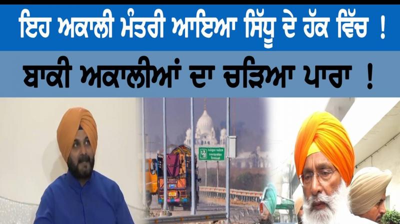 This Akali minister came in favor of Sidhu!