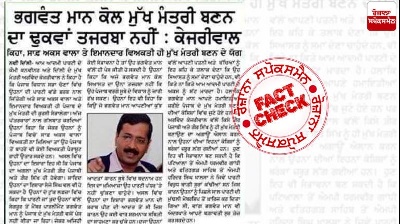 Fact Check Fake News Paper Cutting Viral In The Name Of Arvind Kejriwal