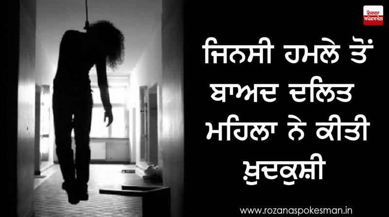 Dalit woman commits suicide Dalit woman commits suicide
