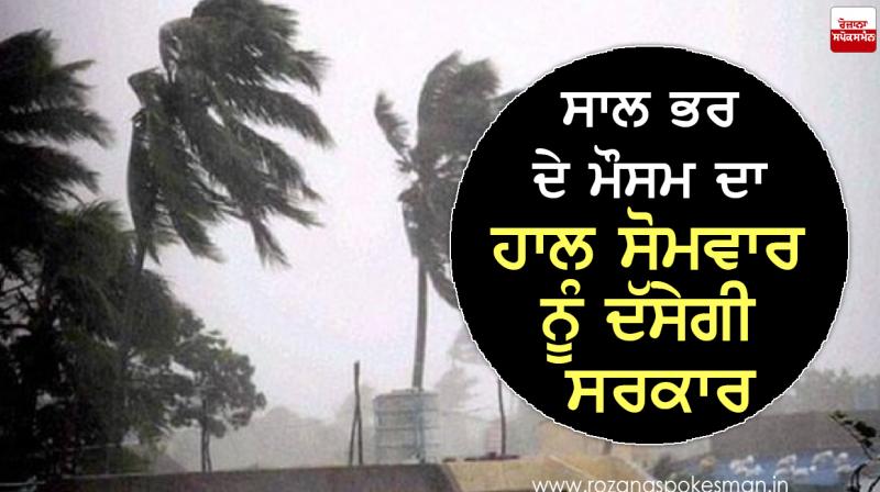 The government will tell the weather for the year on Monday The government will tell the weather for the year on Monday