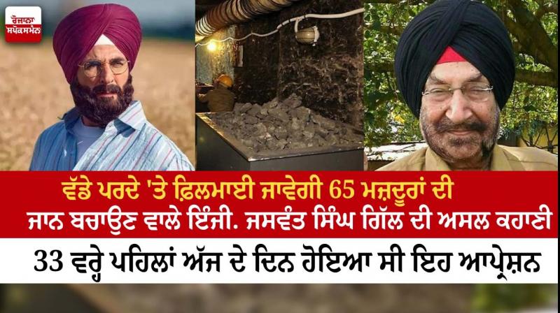 Akshay Kumar to play mining engineer Jaswant Singh Gill in upcoming biopic Akshay Kumar to play mining engineer Jaswant Singh Gill in upcoming biopic