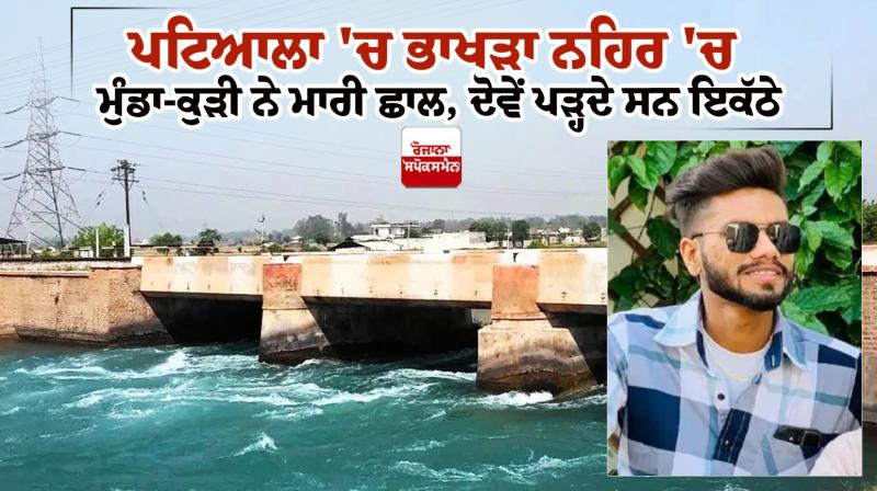 Patiala News in Punjabi Couple jumps into Bhakra canal Patiala News in Punjabi Couple jumps into Bhakra canal