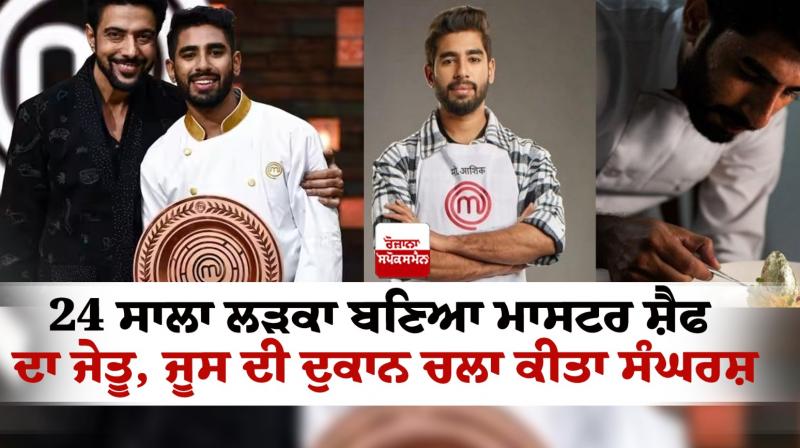  Muhammad Ashiq became the winner of Master Chef News
