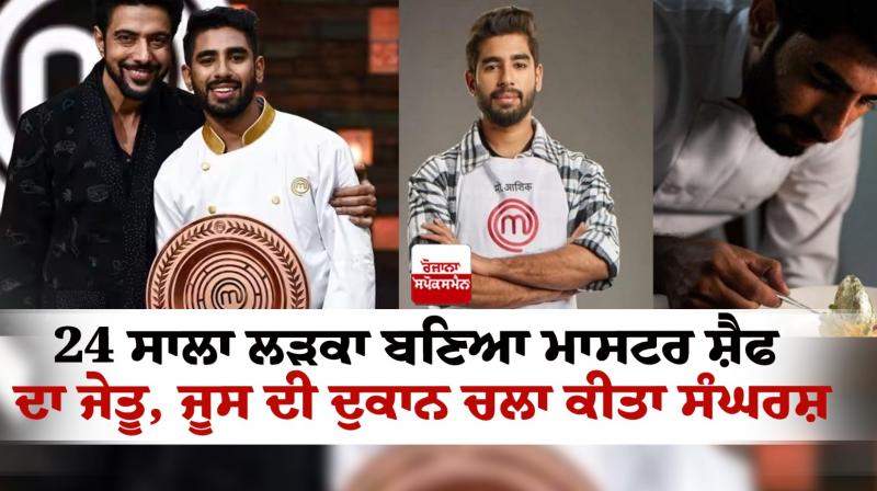 Muhammad Ashiq became the winner of Master Chef News Muhammad Ashiq became the winner of Master Chef News