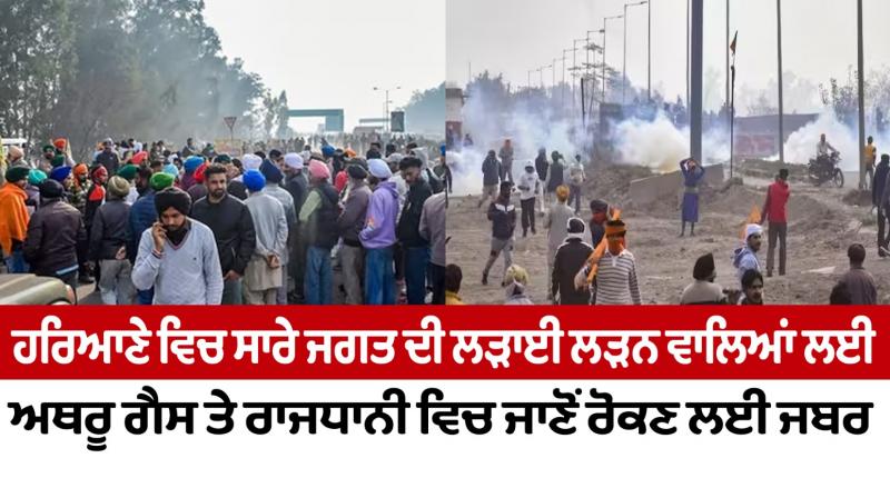 For those who fought in the war of all the world, forced to stop going to the capital with tear gas in Haryana Editorial For those who fought in the war of all the world, forced to stop going to the capital with tear gas in Haryana Editorial