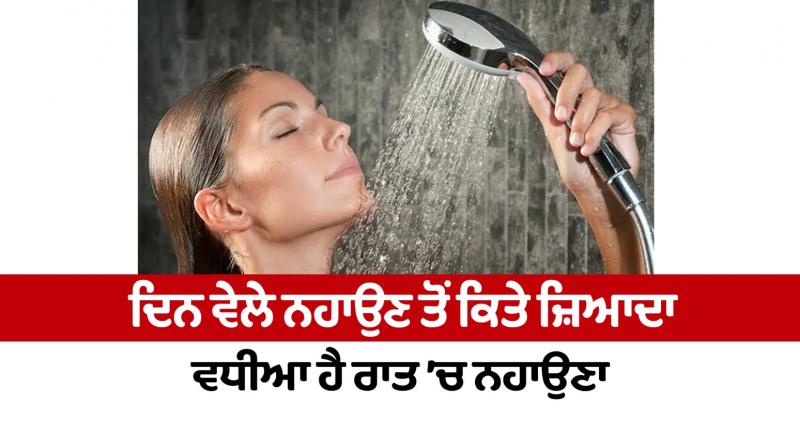 Bathing at night is much better than bathing during the day Health News in punjabi 