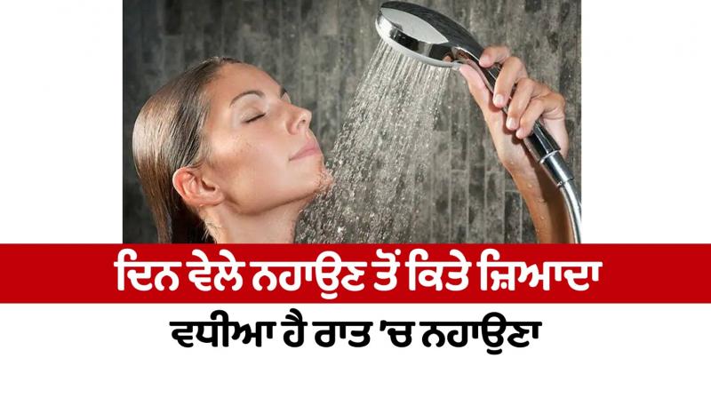 Bathing at night is much better than bathing during the day Health News in punjabi Bathing at night is much better than bathing during the day Health News in punjabi