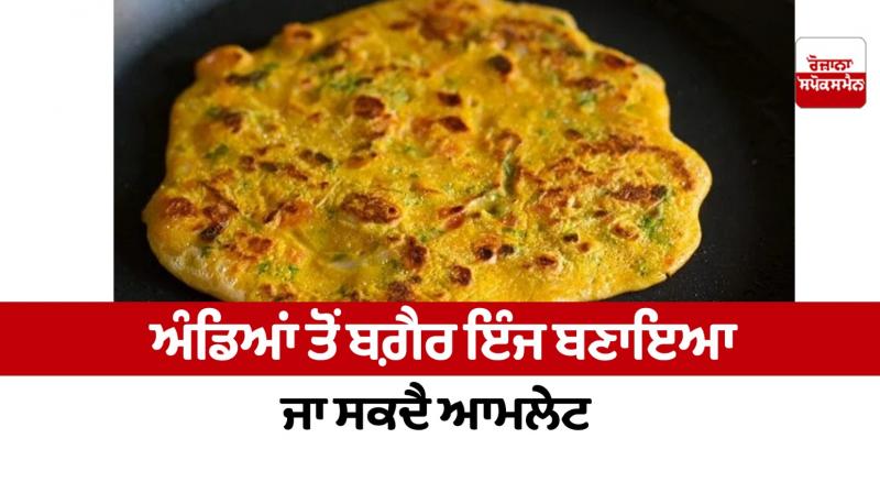 Omelet can be made without eggs Food Recipes news in punjabi Omelet can be made without eggs Food Recipes news in punjabi