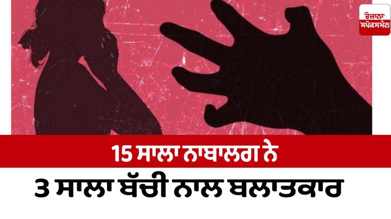 A 15-year-old minor raped a 3-year-old girl in Jalandhar News in punjabi 