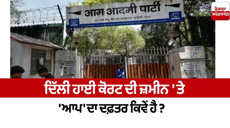 office of 'AAP' on the land of Delhi High Court News in punjabi