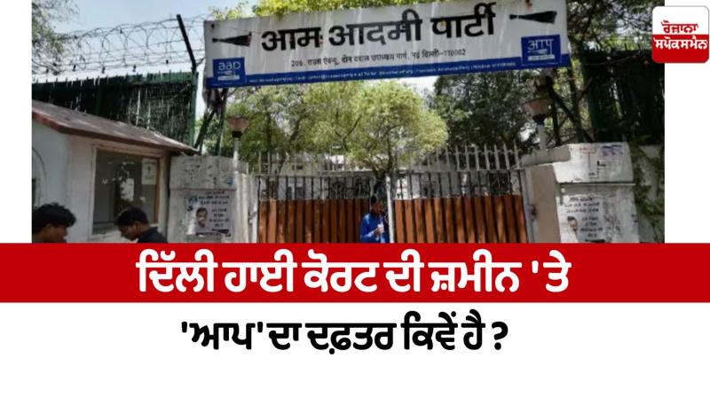 office of 'AAP' on the land of Delhi High Court News in punjabi office of 'AAP' on the land of Delhi High Court News in punjabi