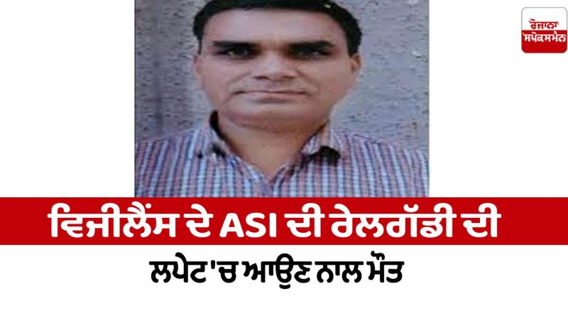 Vigilance ASI died after being hit by a train in Ludhiana News in punjabi Vigilance ASI died after being hit by a train in Ludhiana News in punjabi