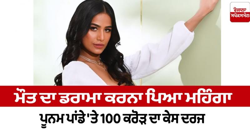 100 crore case registered on Poonam Pandey News in punjabi 