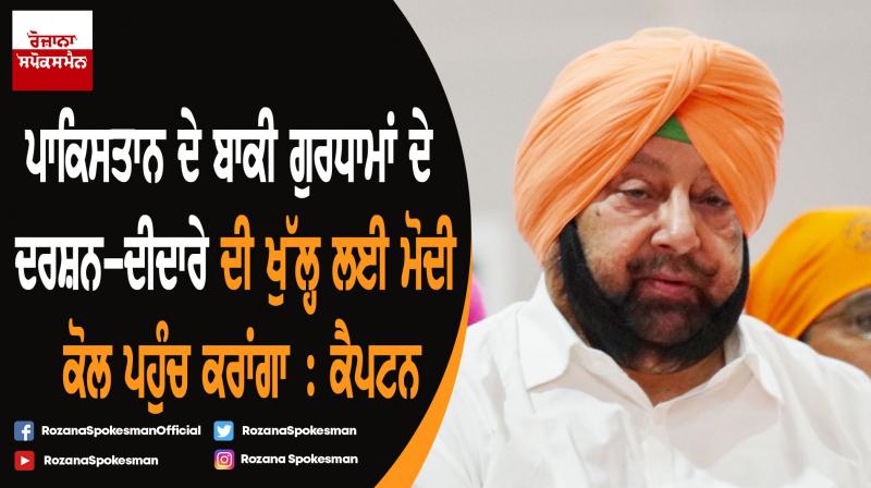 Capt. Amarinder Singh to urge Modi to prevail upon Pak to opern other gurdwaras Capt. Amarinder Singh to urge Modi to prevail upon Pak to opern other gurdwaras