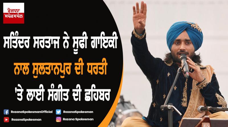 Sufi singer Satinder Sartaj paid a musical tribute to Sri Guru Nanak Dev ji Sufi singer Satinder Sartaj paid a musical tribute to Sri Guru Nanak Dev ji