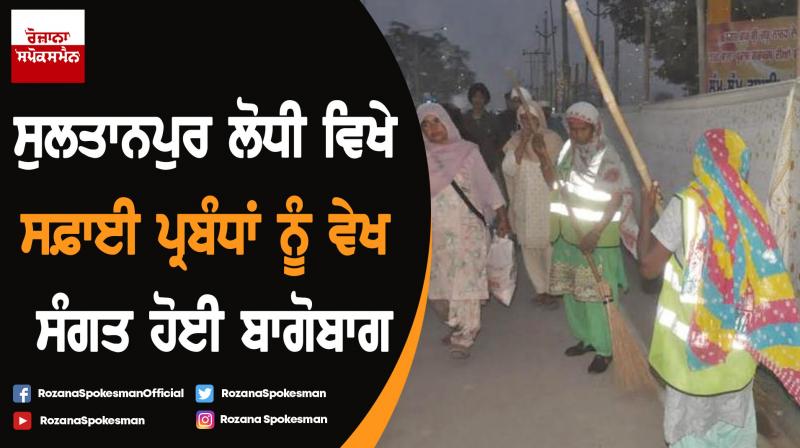 Despite influx of devotees cleanliness in Sultanpur Lodhi becomes talking point Despite influx of devotees cleanliness in Sultanpur Lodhi becomes talking point