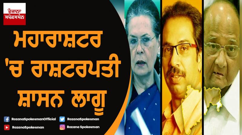President rule imposed in Maharashtra President rule imposed in Maharashtra