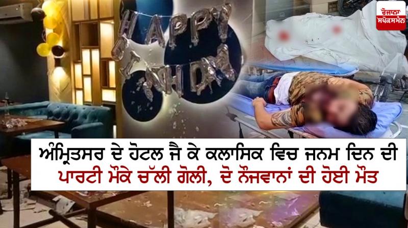 Two youths were shot dead at a birthday party at a hotel in Amritsar Two youths were shot dead at a birthday party at a hotel in Amritsar