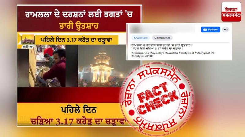 Fact Check Donation video of Sanwaliya seth mandir shared in the name of Ram Temple Ayodhya Fact Check Donation video of Sanwaliya seth mandir shared in the name of Ram Temple Ayodhya