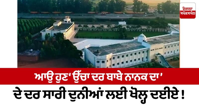 Ucha Dar Babe Nanak Da Ucha Dar Babe Nanak Da
