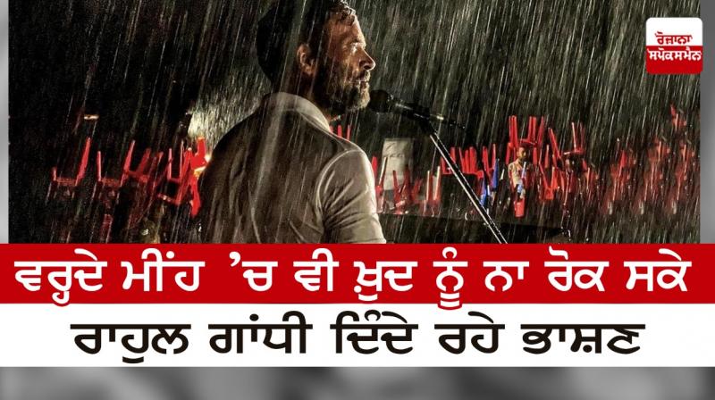 Even in the pouring rain, Rahul Gandhi could not stop himself from giving a speech Even in the pouring rain, Rahul Gandhi could not stop himself from giving a speech