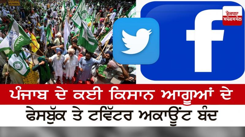 Facebook and Twitter accounts of many farmer leaders of Punjab closed