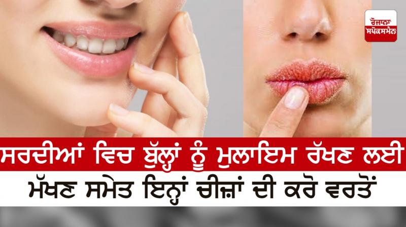 Use these things along with butter to keep lips soft in winter Use these things along with butter to keep lips soft in winter