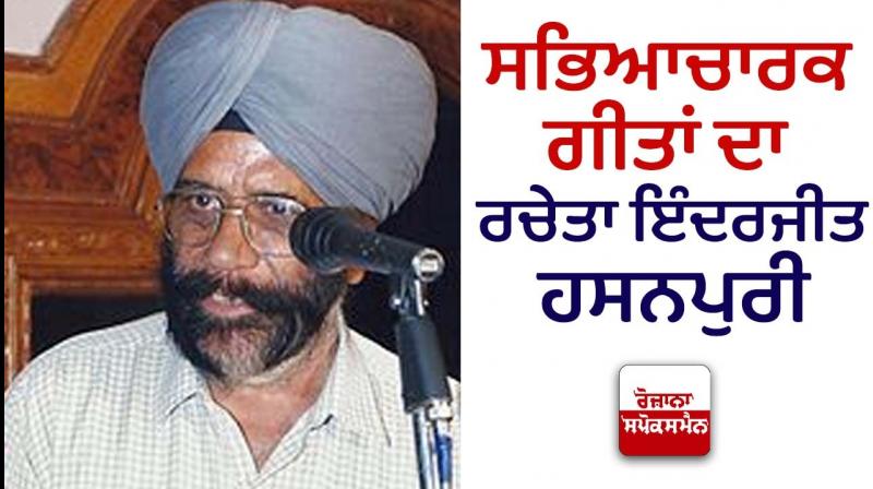 Composer of cultural songs Inderjit Hasanpuri Composer of cultural songs Inderjit Hasanpuri