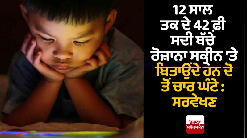 42 per cent children below age of 12 spend up to 4 hours on screen daily: survey