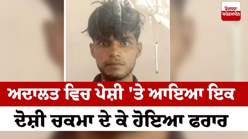 Negligence of the police, an accused appeared in the court and ran away Barnala News in punjabi Negligence of the police, an accused appeared in the court and ran away Barnala News in punjabi