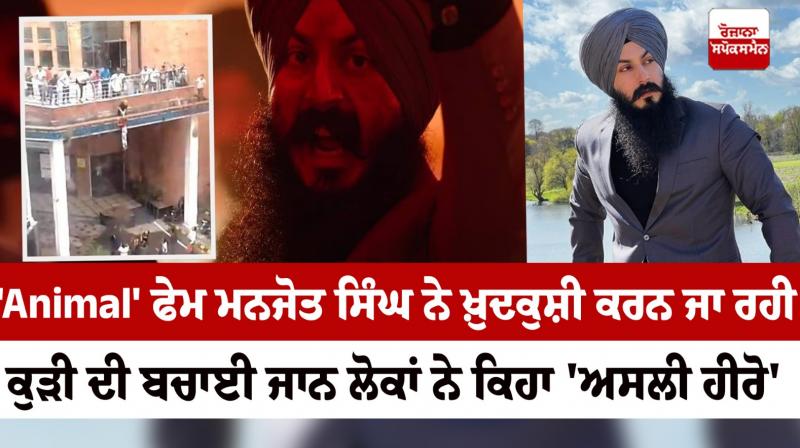 Animal fame Manjot Singh saved the life of a girl who was going to commit suicide, the video came out