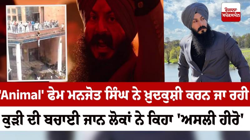 Animal fame Manjot Singh saved the life of a girl who was going to commit suicide, the video came out Animal fame Manjot Singh saved the life of a girl who was going to commit suicide, the video came out