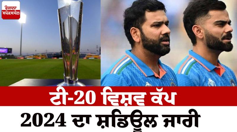 T20 world cup 2024 schedule News in punjabi T20 world cup 2024 schedule News in punjabi